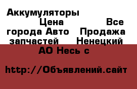 Аккумуляторы 6CT-190L «Standard» › Цена ­ 11 380 - Все города Авто » Продажа запчастей   . Ненецкий АО,Несь с.